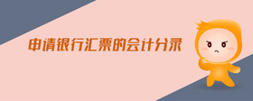 申請(qǐng)銀行匯票的會(huì)計(jì)分錄