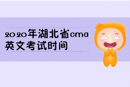 2020年湖北省cma英文考試時(shí)間
