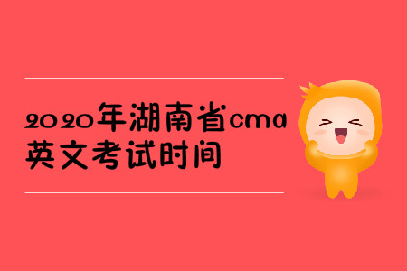 2020年湖南省cma英文考試時(shí)間