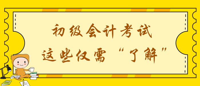 2020年初級(jí)會(huì)計(jì)備考時(shí)間不足？這些考點(diǎn)僅需了解！