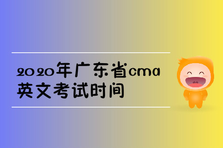 2020年廣東省cma英文考試時間