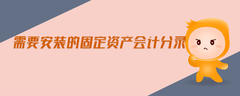 需要安裝的固定資產(chǎn)會計分錄
