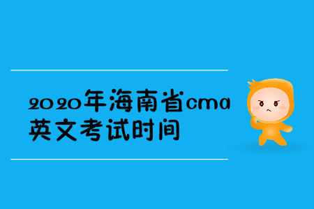 2020年海南省cma英文考試時間