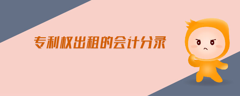 專利權(quán)出租的會計(jì)分錄