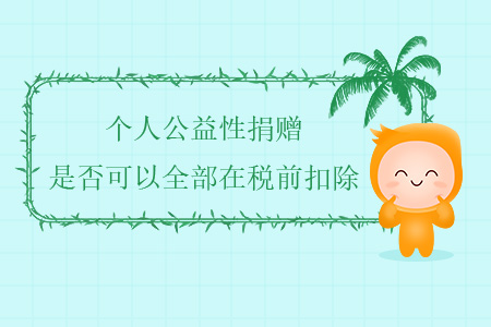 個人公益性捐贈是否可以全部在稅前扣除？
