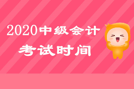 山東中級(jí)會(huì)計(jì)師考試什么時(shí)候進(jìn)行？