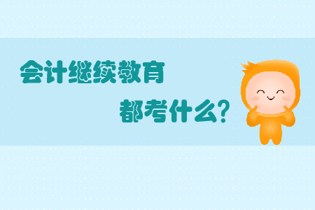 會計(jì)繼續(xù)教育都考什么