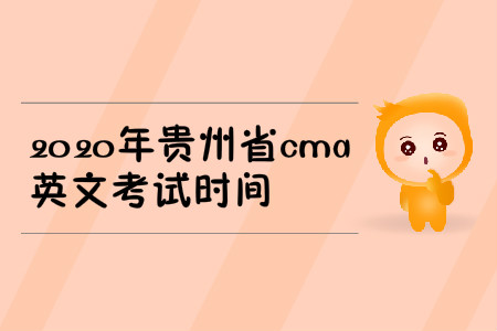 2020年貴州省cma英文考試時間