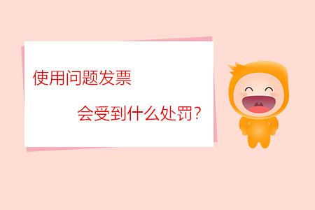 使用問(wèn)題發(fā)票會(huì)受到什么處罰？