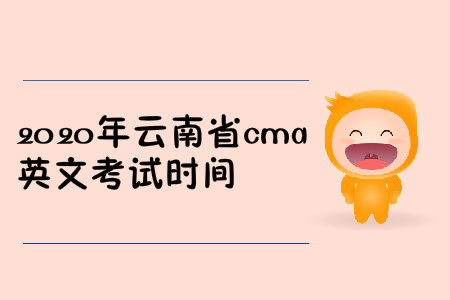 2020年云南省cma英文考試時(shí)間