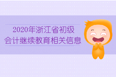 2020年浙江省初級(jí)會(huì)計(jì)繼續(xù)教育相關(guān)信息