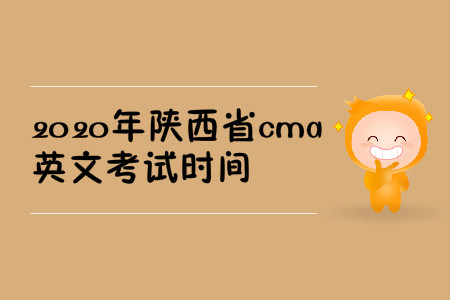 2020年陜西省cma英文考試時(shí)間
