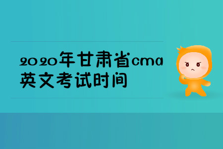 2020年甘肅省cma英文考試時間