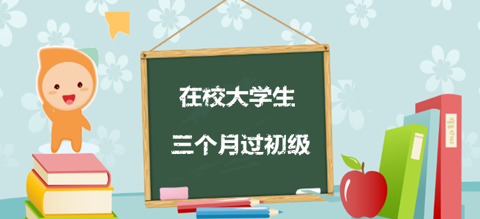 經(jīng)驗(yàn)！三個(gè)月教你過(guò)初級(jí)，在校大學(xué)生看過(guò)來(lái)！