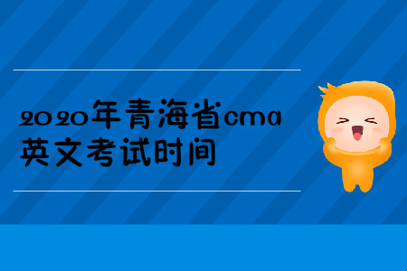2020年青海省cma英文考試時間