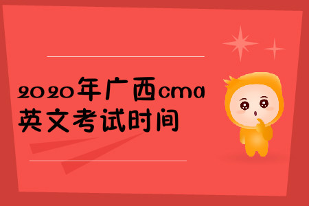 2020年廣西cma英文考試時(shí)間
