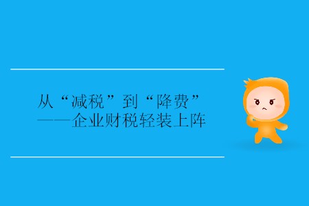 從“減稅”到“降費(fèi)”——企業(yè)財(cái)稅輕裝上陣