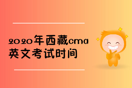2020年西藏cma英文考試時間