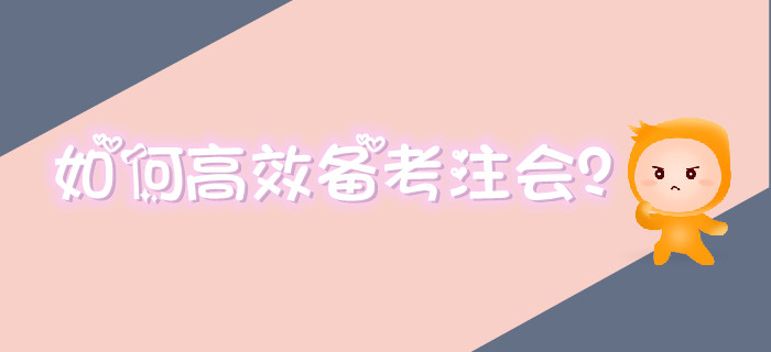備考注會(huì)效率低？高效備考方法要掌握！