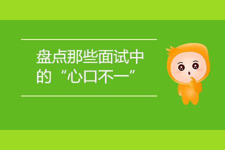 盤點那些面試中的“心口不一”
