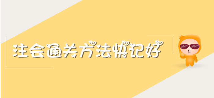羨慕別人注會通關(guān)？掌握這些方法你也可以！