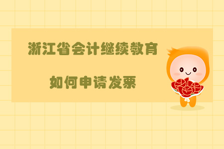 2020年浙江省會計繼續(xù)教育如何申請發(fā)票？