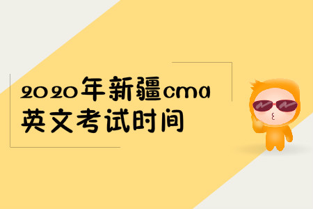 2020年新疆cma英文考試時(shí)間