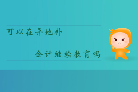 可以在異地補會計繼續(xù)教育嗎？