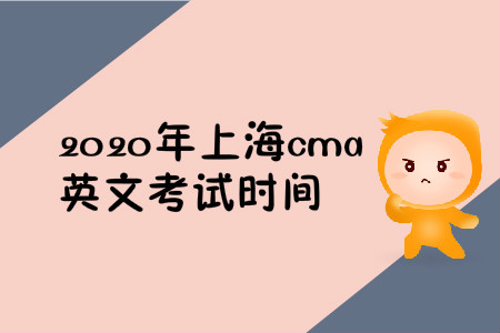 2020年上海cma英文考試時(shí)間