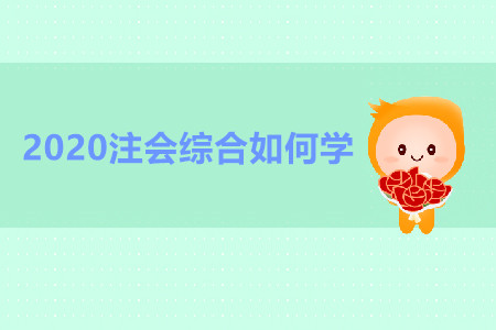 2020注會綜合如何學更高效？
