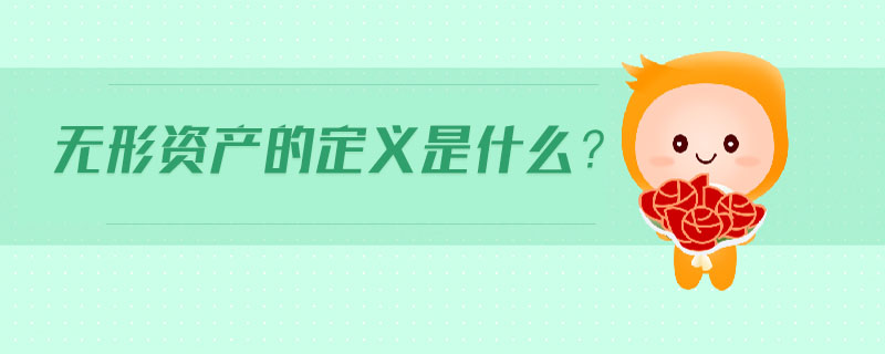 無形資產(chǎn)的定義是什么？