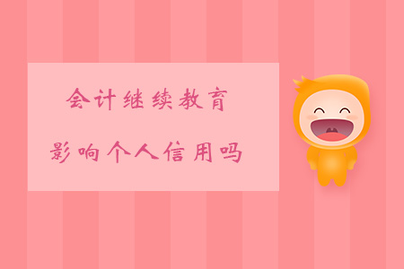 繼續(xù)教育影響個人信用嗎？
