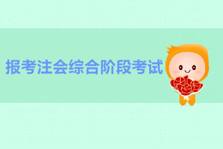 如何報考注會綜合階段考試？