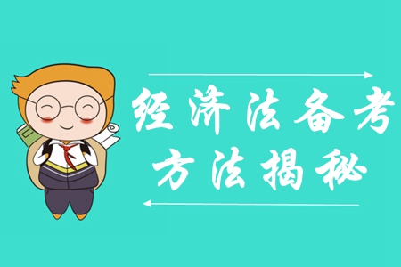 揭秘！中級會計《經濟法》科目的復習套路原來是這樣的！