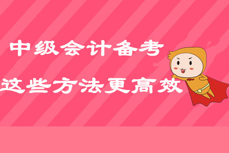 2020年中級會計考點太多？試試這些方法備考更高效！