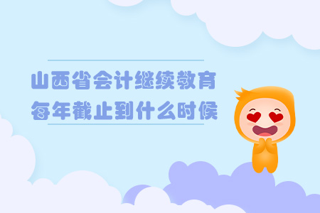 山西省會(huì)計(jì)資格繼續(xù)教育每年截止什么時(shí)候?