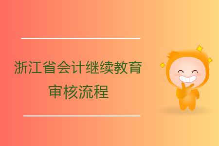 2020年浙江省會計繼續(xù)教育審核流程
