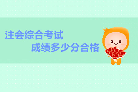 注會(huì)綜合考試成績(jī)多少分合格？