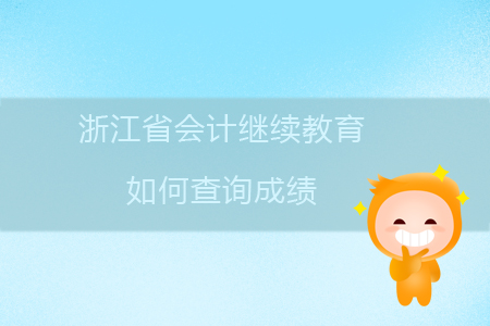 2020年浙江省會計繼續(xù)教育如何查詢成績？