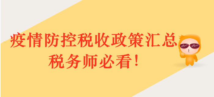 疫情防控，政策護(hù)航！多部門稅收政策匯總，稅務(wù)師必看！