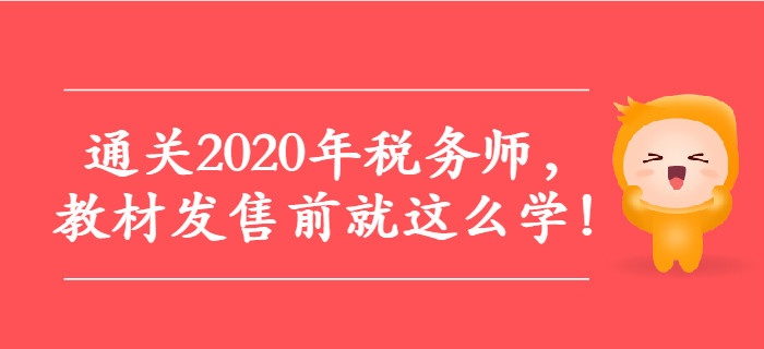 通關(guān)2020年稅務(wù)師，教材發(fā)售前就這么學(xué)！