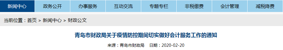 中級會計(jì)考生速看！山東青島發(fā)布疫情防控期間會計(jì)服務(wù)工作通知