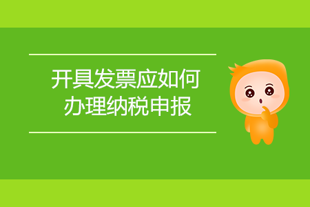 開具發(fā)票應(yīng)如何辦理納稅申報(bào)？