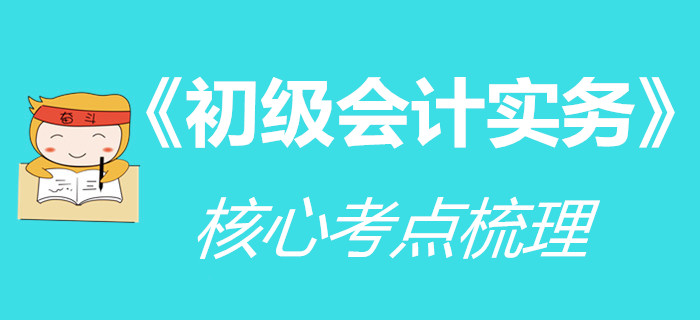 時(shí)間緊迫不夠用？《初級會計(jì)實(shí)務(wù)》核心內(nèi)容先學(xué)起來！