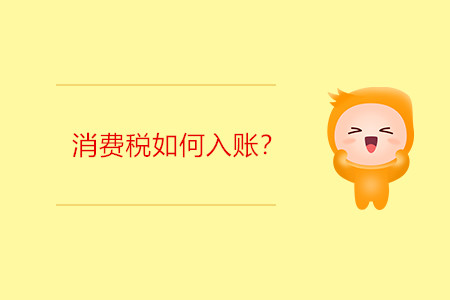 消費(fèi)稅如何入賬？