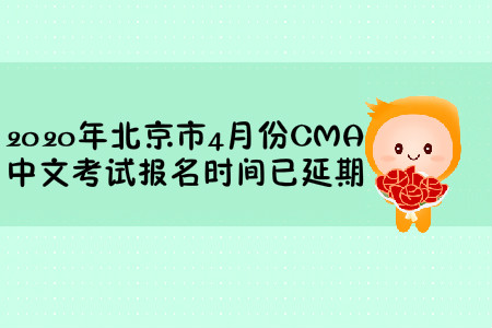 2020年北京市4月份CMA中文考試報(bào)名時(shí)間已延期