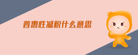 普惠性減稅什么意思
