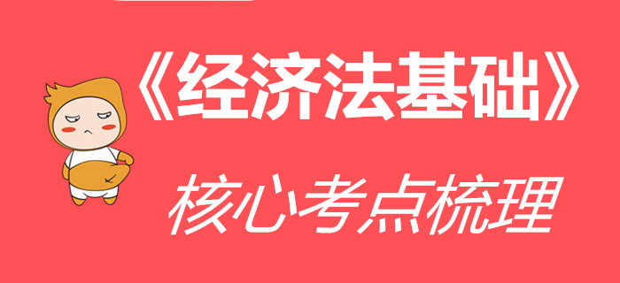 收下這份《經(jīng)濟法基礎(chǔ)》核心考點清單，通關(guān)初級會計更高效！