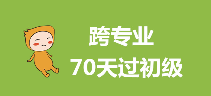 跨專業(yè)過初級會計，這么做70天搞定！