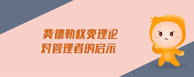 費(fèi)德勒權(quán)變理論對(duì)管理者的啟示